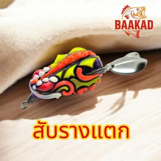 กบยาง BAAKAD 4 ซม. 8 กรัม รุ่น “สับรางแตก” ตีปลาช่อน แอคชั่นแรง เสียงดัง ลุยหมายรก