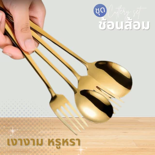 AT.MALL ช้อนส้อมสแตนเลส สไตล์เกาหลี ชุดช้อนส้อม 1 คู่ ดีไซน์เรียบหรู Mirror Polish เงางาม สีเงิน / สีทอง