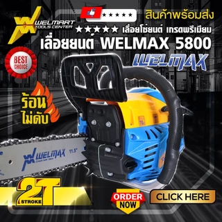 เลื่อยยนต์ รุ่น 5800 Welmax เครื่องเเเรง อึด ทน เร่งร้อนเครื่องไม่ดับ รุ่นมาตรฐาน เครื่องยนต์2จังหวะ