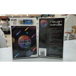 USB ก่อนฮุกเพลงฮิต มือ1