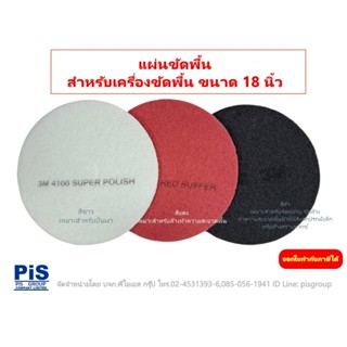 3M แผ่นขัดพื้น ขนาด 18 นิ้ว