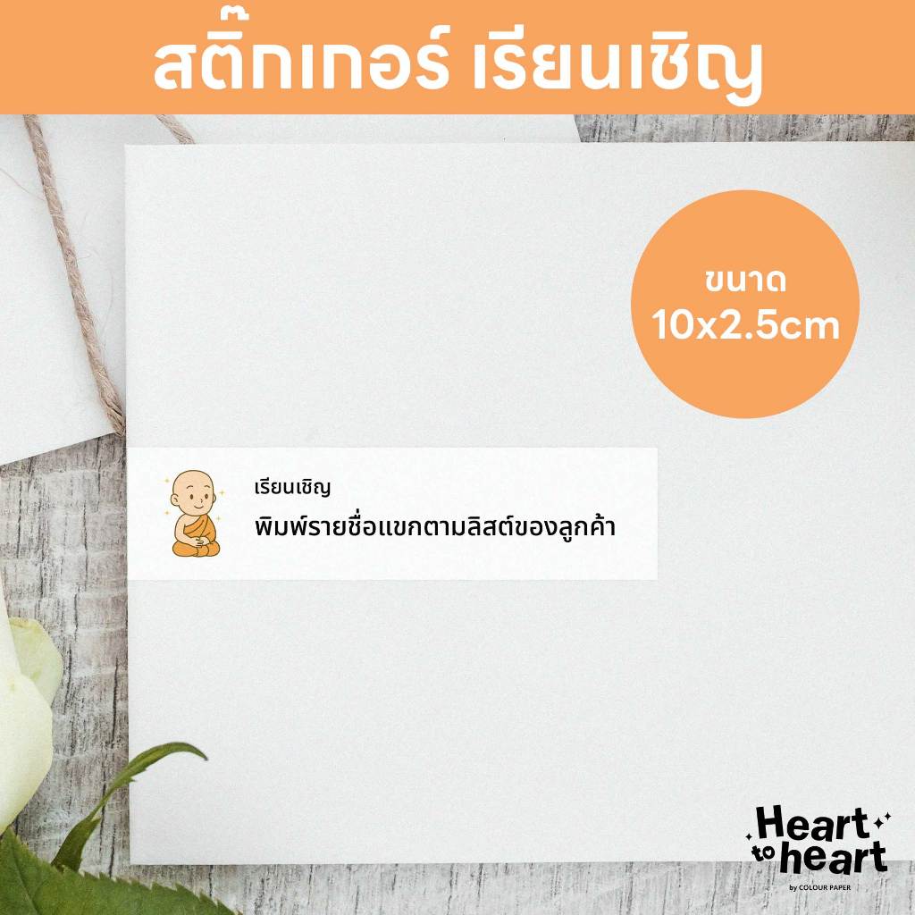 สติ๊กเกอร์ เรียนเชิญ ติดหน้าซองการ์ด การ์ดงานบวช งานบุญ ฟรี! ใส่ชื่อแขก ขนาด 10x2.5cm ตัวเลือกลายที่ 1-50 (1 ดวง)