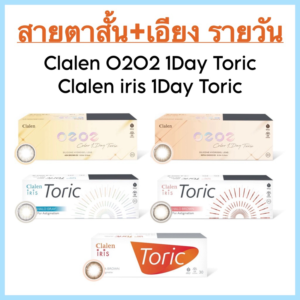 [ สั้น+เอียง ] รายวัน กล่อง 30 ชิ้น (15คู่) CLALEN iris toric & CLALEN O2O2 toric คอนแทคเลนส์เกาหลี 