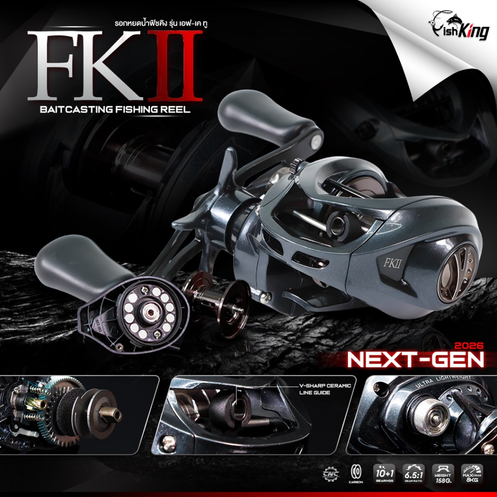 รอกหยดน้ำ FISHKING FK II ใหม่ล่าสุด 2026  อัพเกรดลูกปืนเป็น NMB พร้อมผ้าเบรกคาร์บอน HT เบรกแน่นเนียน น้ำหนัก 158 กรัม