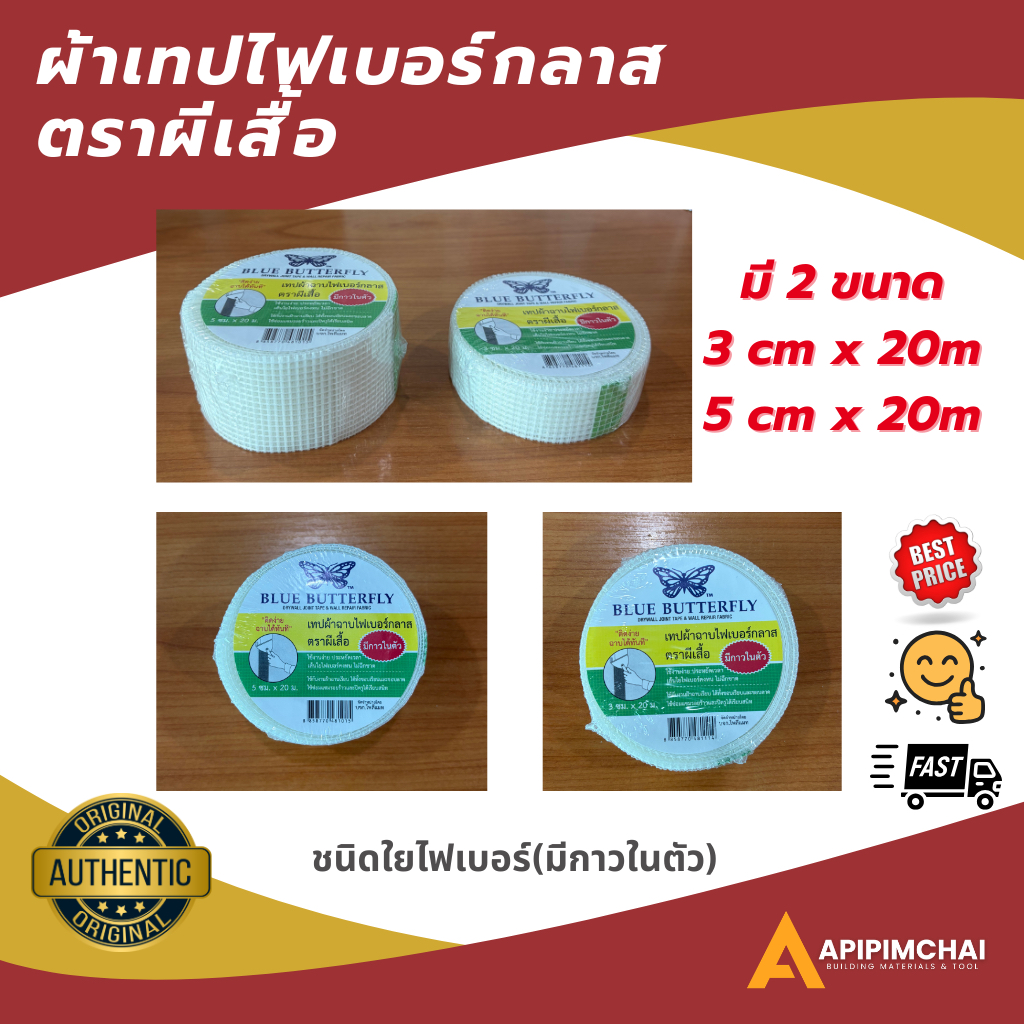 (อุปกรณ์ฝ้า) ผ้าฉาบไฟเบอร์กลาส ฉาบยิปซั่ม ตราผีเสื้อ ชนิดใยไฟเบอร์ (มีกาวในตัว)