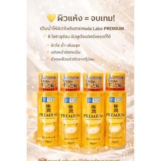 Hada Labo Gokujyun Premium Lotion 170ml (ของแท้แอร์บินไปหิ้วเอง) น้ำตบตัวทอปของแท้ จากญี่ปุ่น