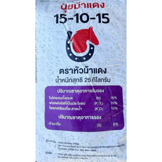 ปุ๋ย 15-10-15+8S 25Kg. ม้าแดง