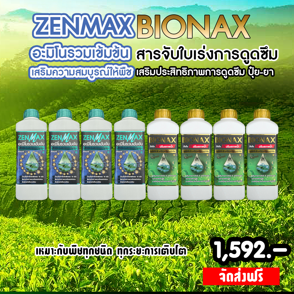 Zenmax อะมิโนรวมเข้มข้น + Bionax สารจับใบเร่งการดูดซึม ( Z4+B4 )