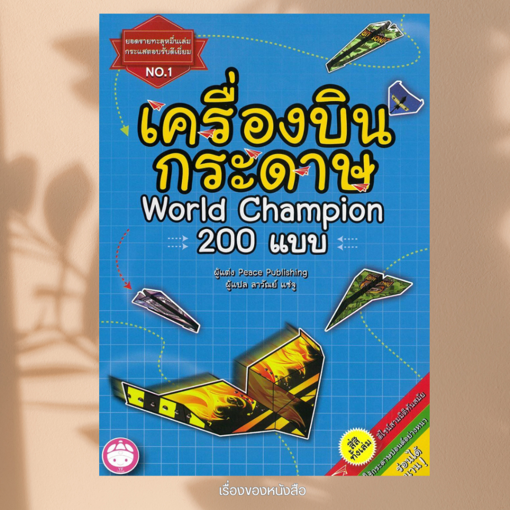 พร้อมส่ง หนังสือ เครื่องบินพับกระดาษ 200 แบบ ผู้เขียนPesce Publishing สนพ.YF CULTURE