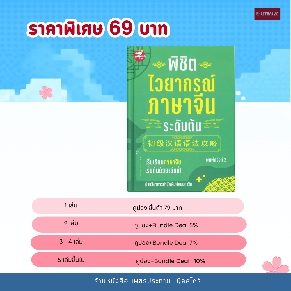 (69)  หนังสือ พิชิตไวยากรณ์ภาษาจีน ระดับต้น พิมพ์ครั้งที่ 3  (หนังสือมือ 1)