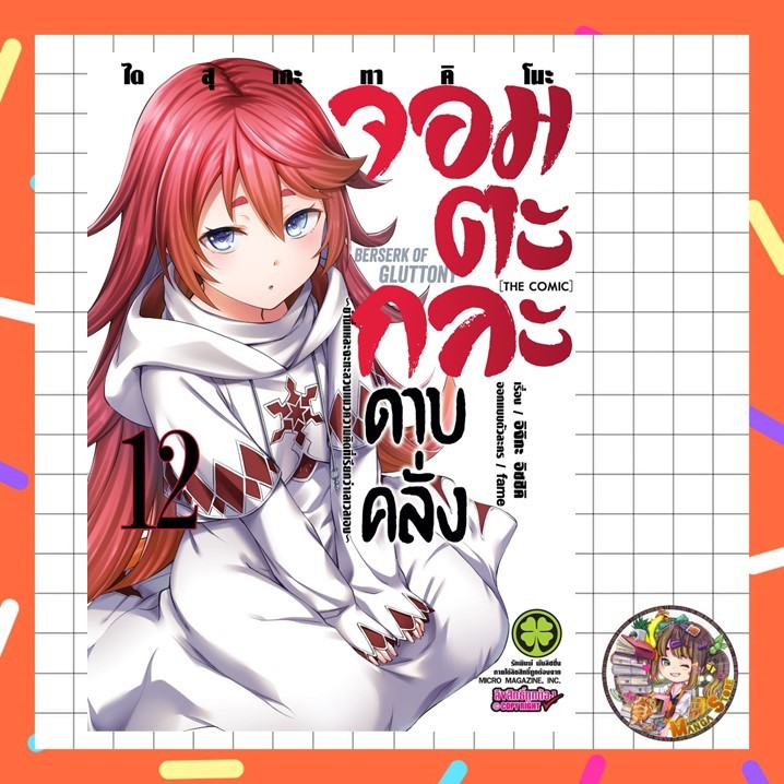 (Lp) (การ์ตูน) จอมตะกละดาบคลั่ง NEW EDITION เล่ม 1-12 มือ1