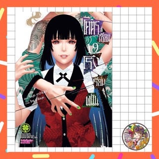 โคตรเซียนโรงเรียนพนัน เล่ม 1-19 (ฉบับนี้ปริ้นซ์ ปก 145) มือ …