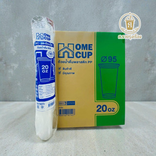 Homecup แก้ว 20 ออนซ์ เรียบใส ปาก 95 (ยกลัง1,000ใบ)
