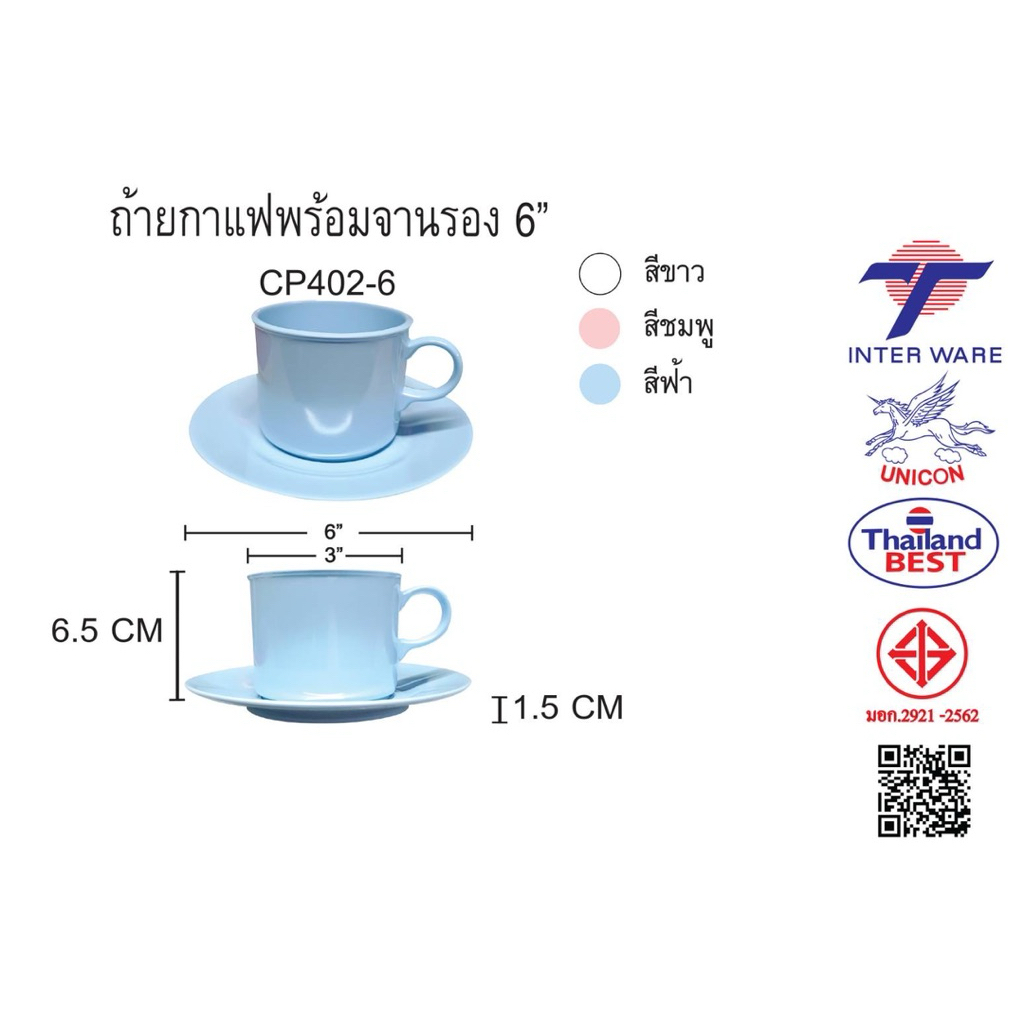 แก้วกาแฟ + จานรอง แพ็ค6ชุด/ตราอินเตอร์แวร์ เมลามีนแท้ 100% made in Thailand