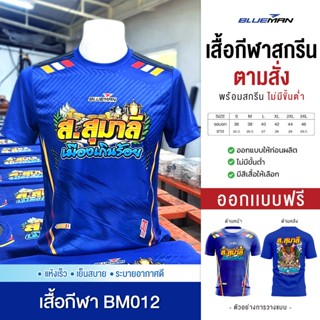สกรีนเสื้อตามสั่ง-เสื้อกีฬารุ่น BM012 (สกรีนข้อความ แจ้งสีเส…