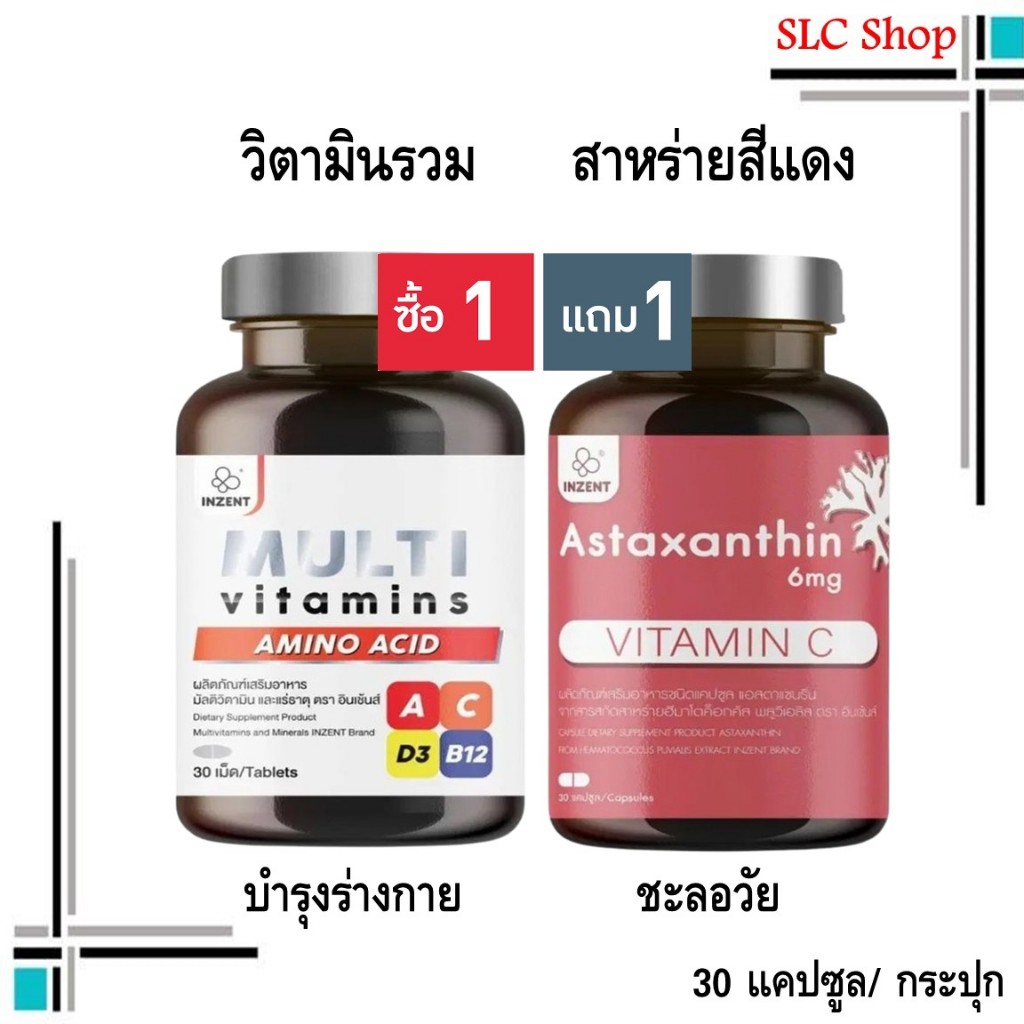 ซื้อ 1 แถม 1 Inzent  Multi Vitamins + Inzent Astaxanthin 6mg Vitamin C/ มัลติวิตามิน + สาหร่ายสีแดง 