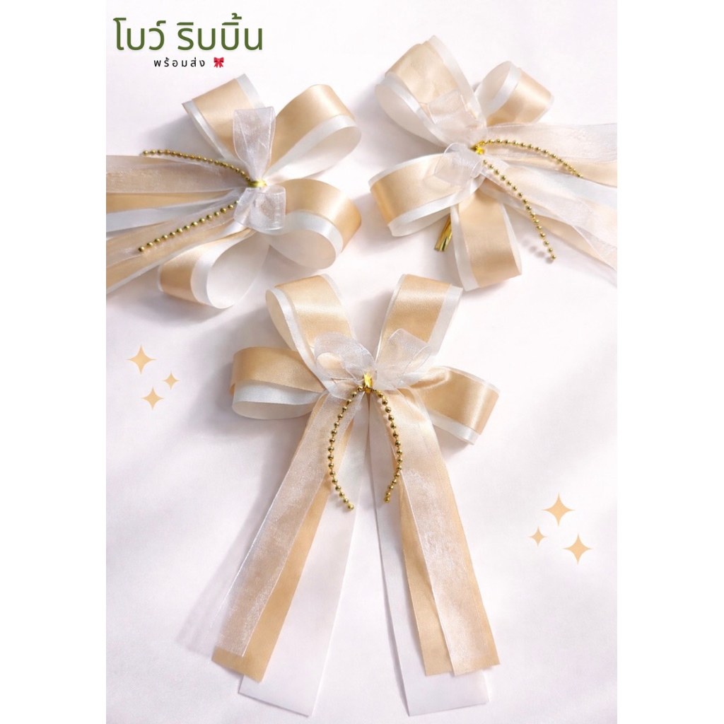 New โบว์ติดของขวัญ โทนสีครีม โทนสีทอง โบว์ติดชะลอม โบว์ติดกระเช้า โบว์ติดสังฆทาน โบว์สวยหรูดูแพง – โปรปัง