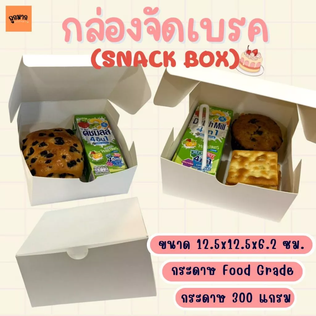 กล่องจัดเบรค กล่องสแน็ค 12.5x12.5x6.2cm กล่องขนมปัง กล่องSnackbox (แพ็ค20ใบ/50ใบ)