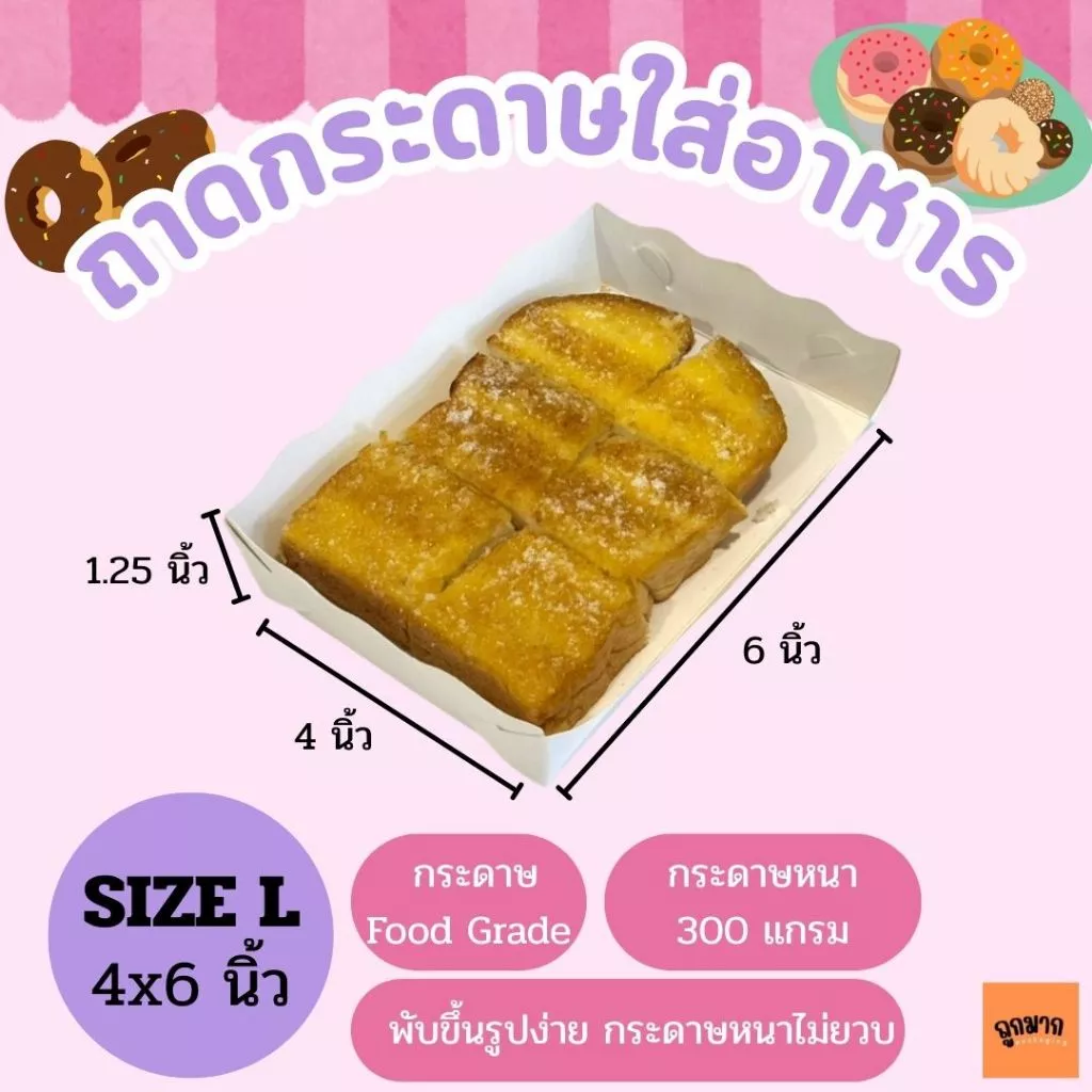 ถาดกระดาษ ถาดกระดาษใส่อาหาร ถาดใส่อาหาร(ขอบหยัก) ถาดอาหารฟู้ดเกรด Size L แพ็ค100ใบ