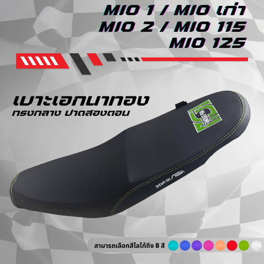 เบาะปาด เอกนาทอง มีโอ MIO1/MIOเก่า / MIO2/MIOไฟ2ตา / MIO125 มีโลโก้และด้ายให้เลือกถึง 8 สี กันน้ำ ทรงกลาง เบาะมอเตอร์ไซค