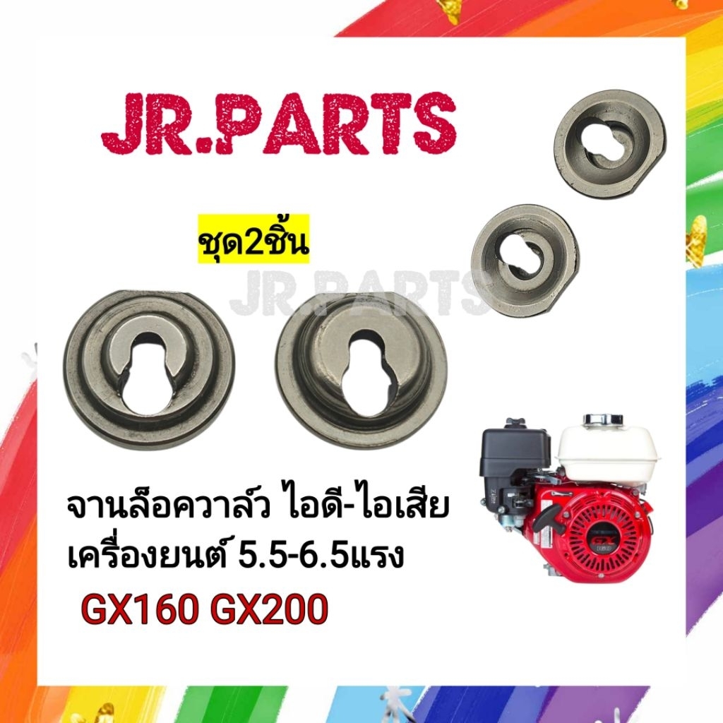 จานล็อควาล์ว ไอดี-ไอเสีย เครื่องยนต์5.5-6.5แรง GX160/GX200 (ชุด2ชิ้น)