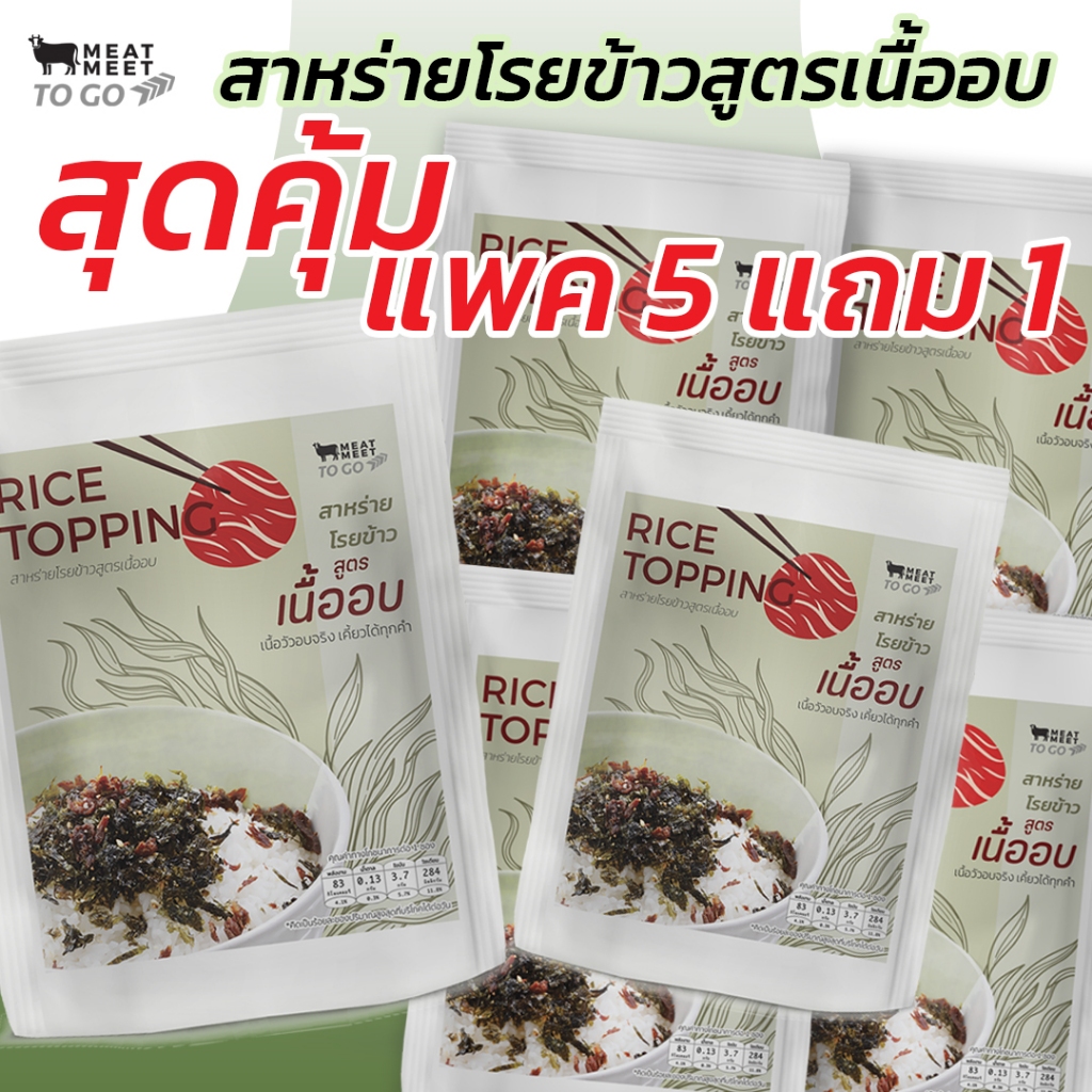 สาหร่ายโรยข้าวสูตรเนื้ออบ 45 กรัม ไม่มีน้ำมัน ไม่มีน้ำตาล ไม่ใช่ผงชูรส - MeatMeet to go