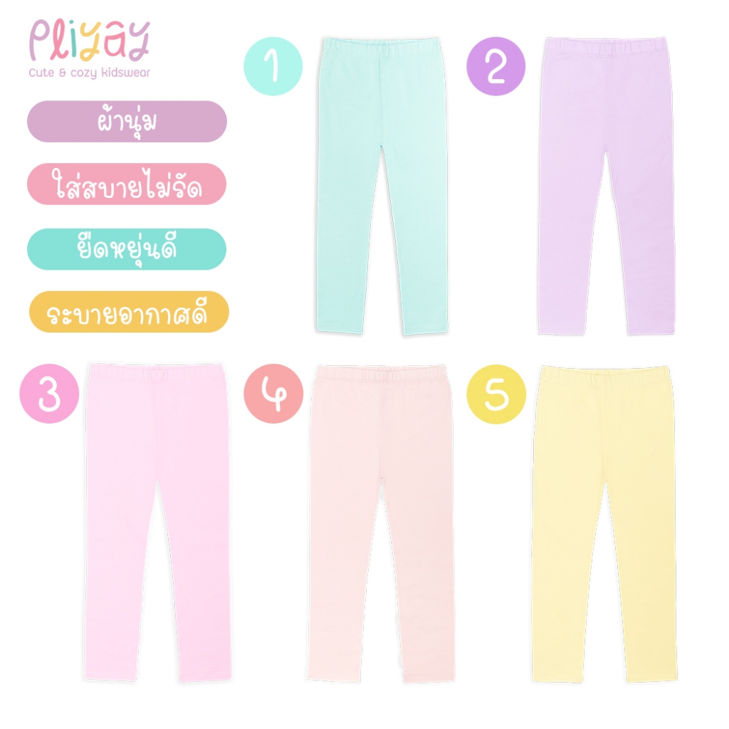 Pliyay by Mussu Kids กางเกงเลกกิ้งเด็ก สีพื้น ทรงใส่สบายไม่รัด ยืดหยุ่นดี  (2-7 ปี) (lgpy2)