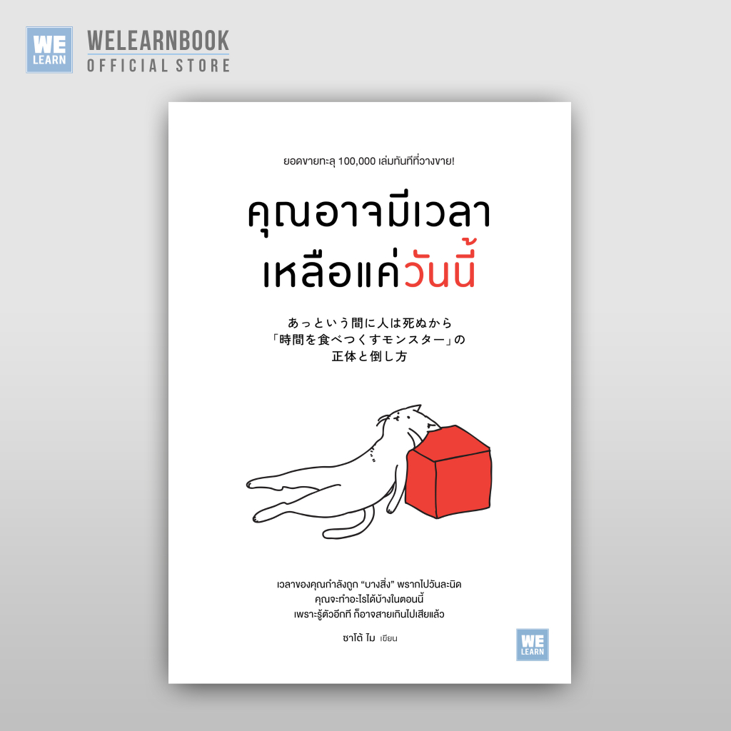 คุณอาจมีเวลาเหลือแค่วันนี้  วีเลิร์น welearn welearnbook