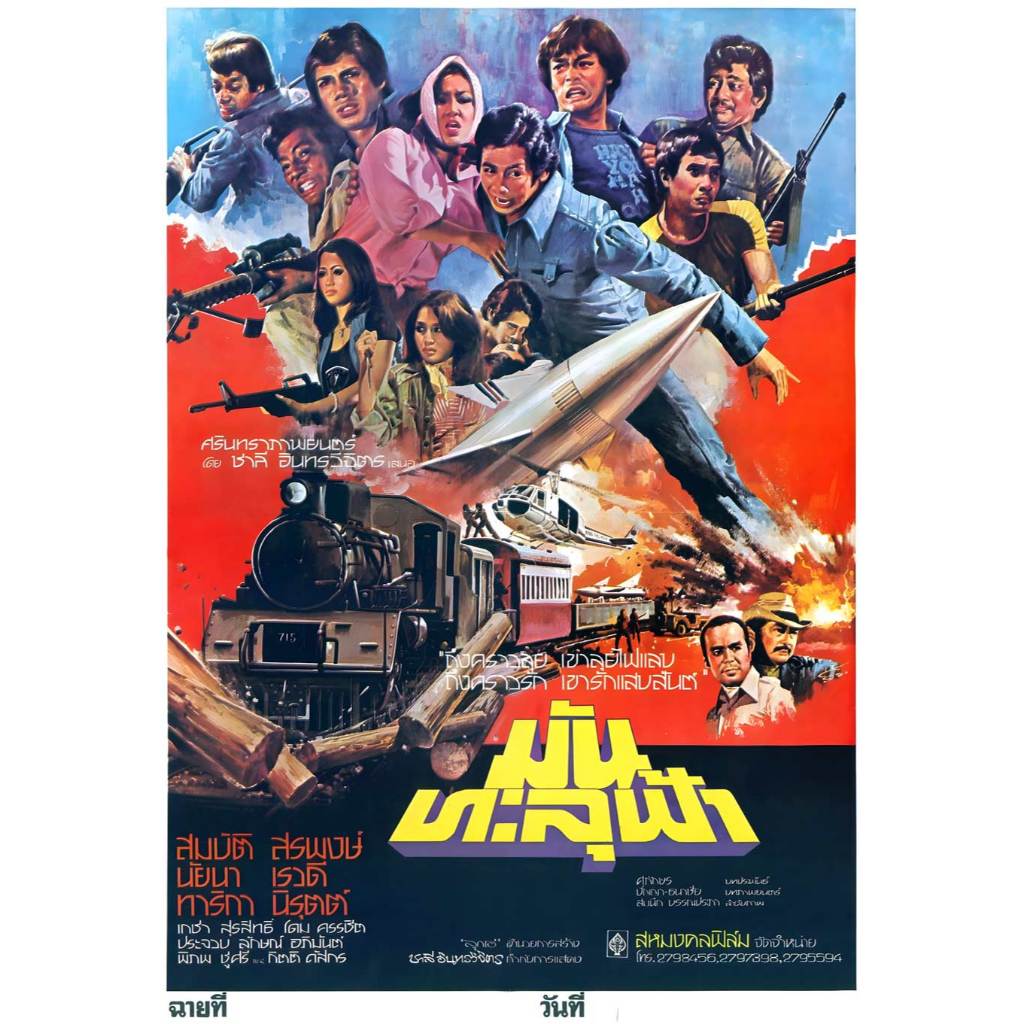 ใบปิดหนังไทย มันทะลุฟ้า 2520 POSTER 11.5"x16.5" นิ้ว A3 Thai Classic Movie โปสเตอร์ รูปวาด คลาสสิค สมบัติ สรพงศ์ นัยนา