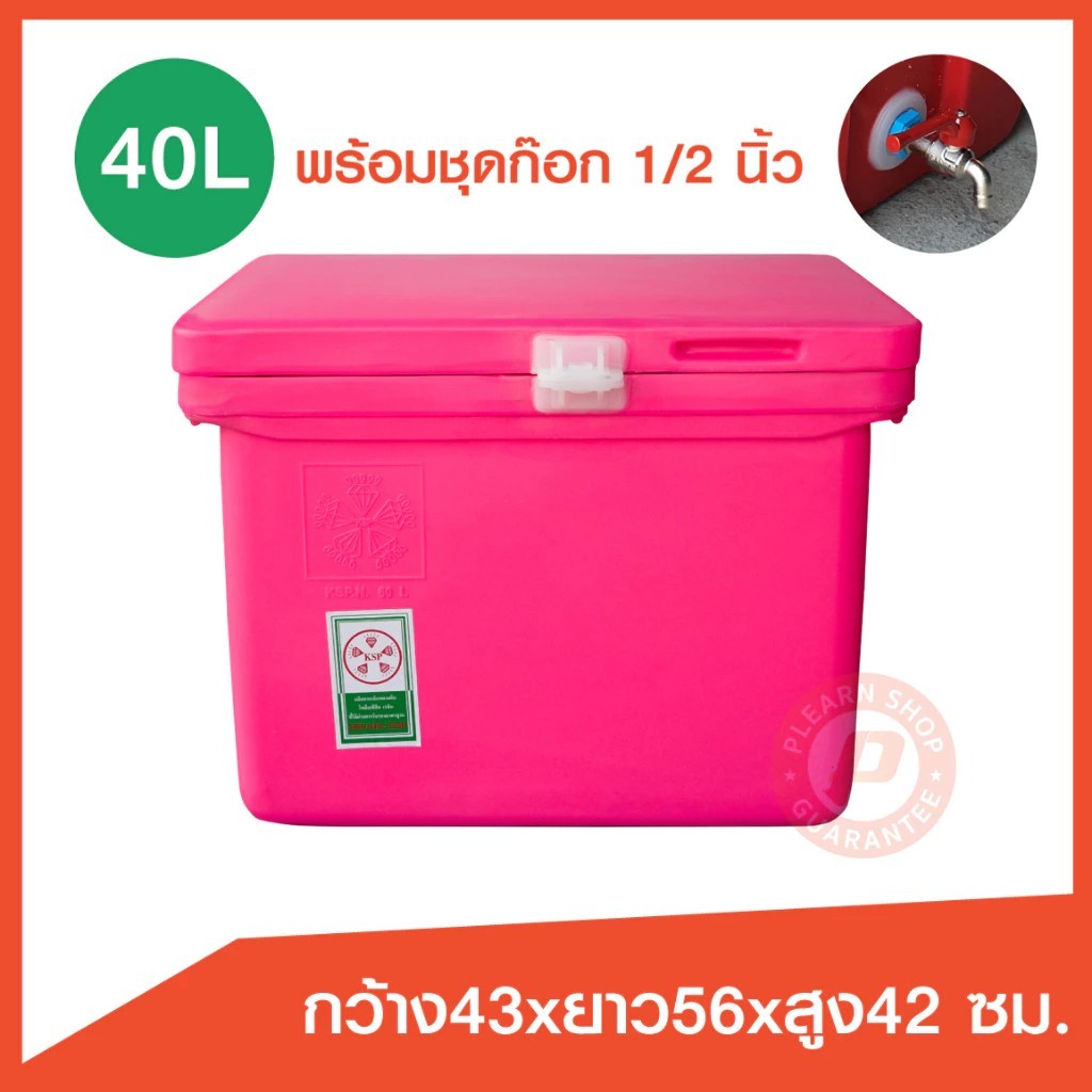 ถังแช่ ถังน้ำแข็ง ขนาด 40 ลิตร ( ICE 40L.) พร้อมชุดก๊อก sunwa 1/2"  บานพับ เนื้อหนา เกรดเอ มี มอก. เ