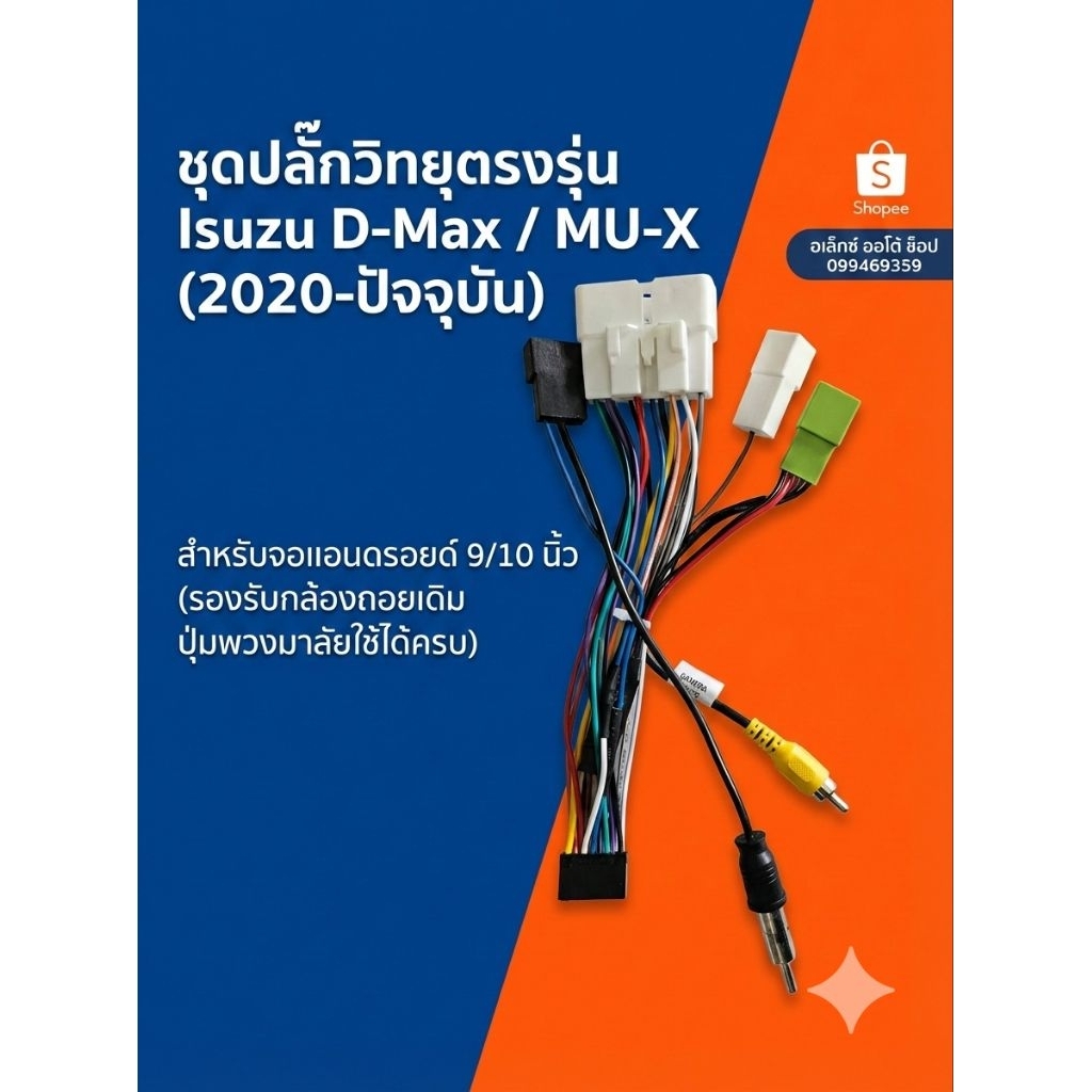 ​ชุดปลั๊กวิทยุตรงรุ่น Isuzu D-Max / MU-X (2020-ปัจจุบัน) ติดจอแอนดรอยด์ 9/10 นิ้ว (ใช้กล้องถอยเดิม ปุ่มพวงมาลัยใช้ครบ )