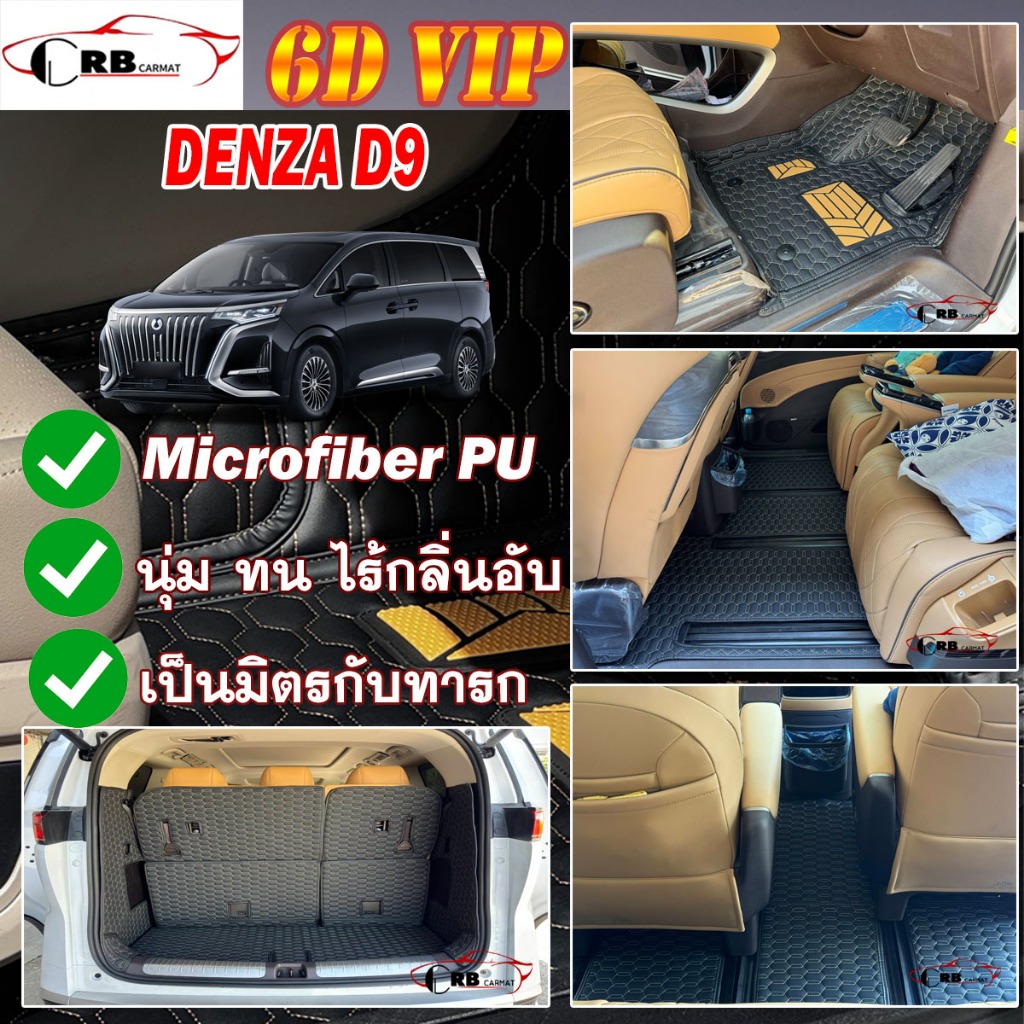 พรมรถยนต์ 6D BYD Denza D9  2024-รุ่นปัจจุบัน RB CARMAT