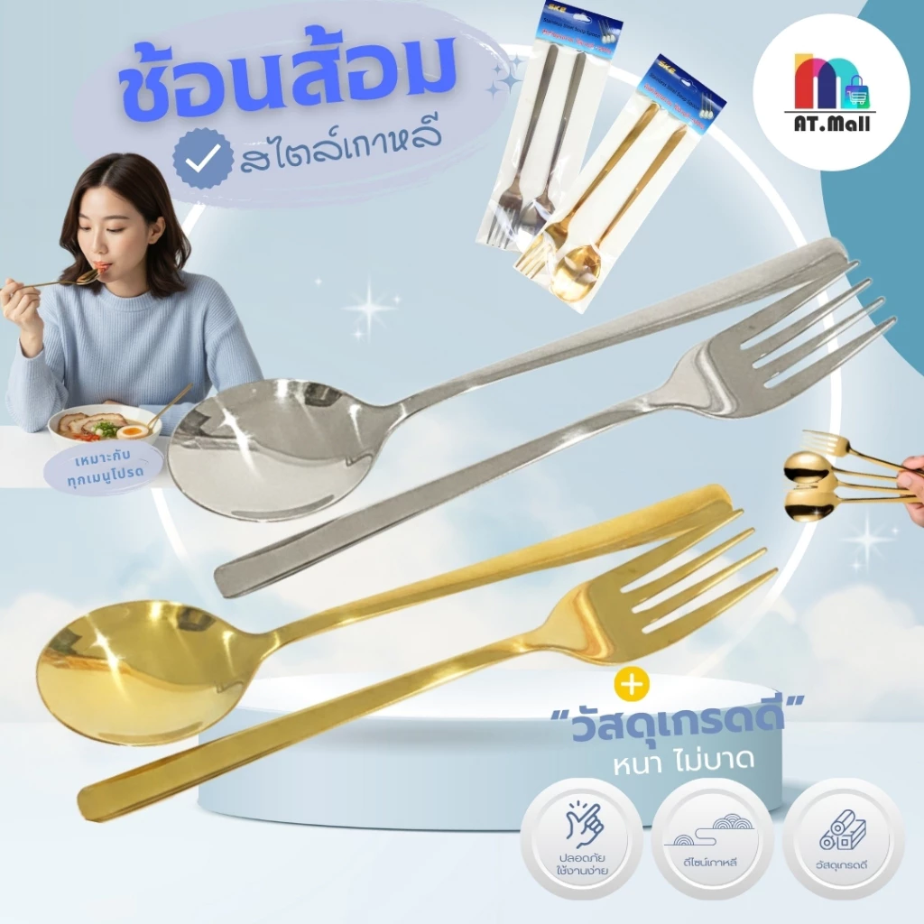 AT.MALL ช้อนส้อมสแตนเลส สไตล์เกาหลี ชุดช้อนส้อม 1 คู่ ดีไซน์เรียบหรู Mirror Polish เงางาม สีเงิน / สีทอง