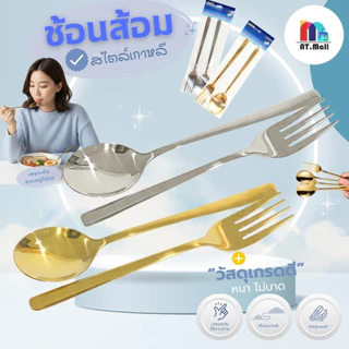 AT.MALL ช้อนส้อมสแตนเลส สไตล์เกาหลี ชุดช้อนส้อม 1 คู่ ดีไซน์เรียบหรู Mirror Polish เงางาม สีเงิน / สีทอง