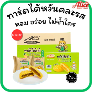 ทาร์ตหอมเนย สตรอว์เบอร์รี่ & สับปะรด แบรนด์อลิซเบเกอรี่1ลัง(12กล่อง |144ชิ้น)หอมหวานลงตัวใน1ลังใหญ่
