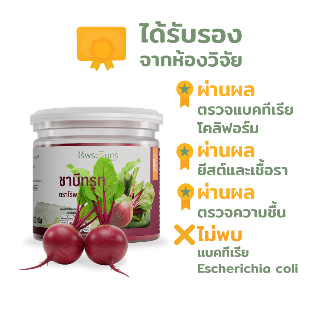 ผงบีทรูท มีอย. แท้ ไม่ผสมแป้งและน้ำตาล แบรนด์ไร่พระจันทร์ ( MOONFARMS ผงบีทรูทแท้ บีทรูทสกัด บีทรูทผง บีทรูท Beetroot ) thumbnail 4
