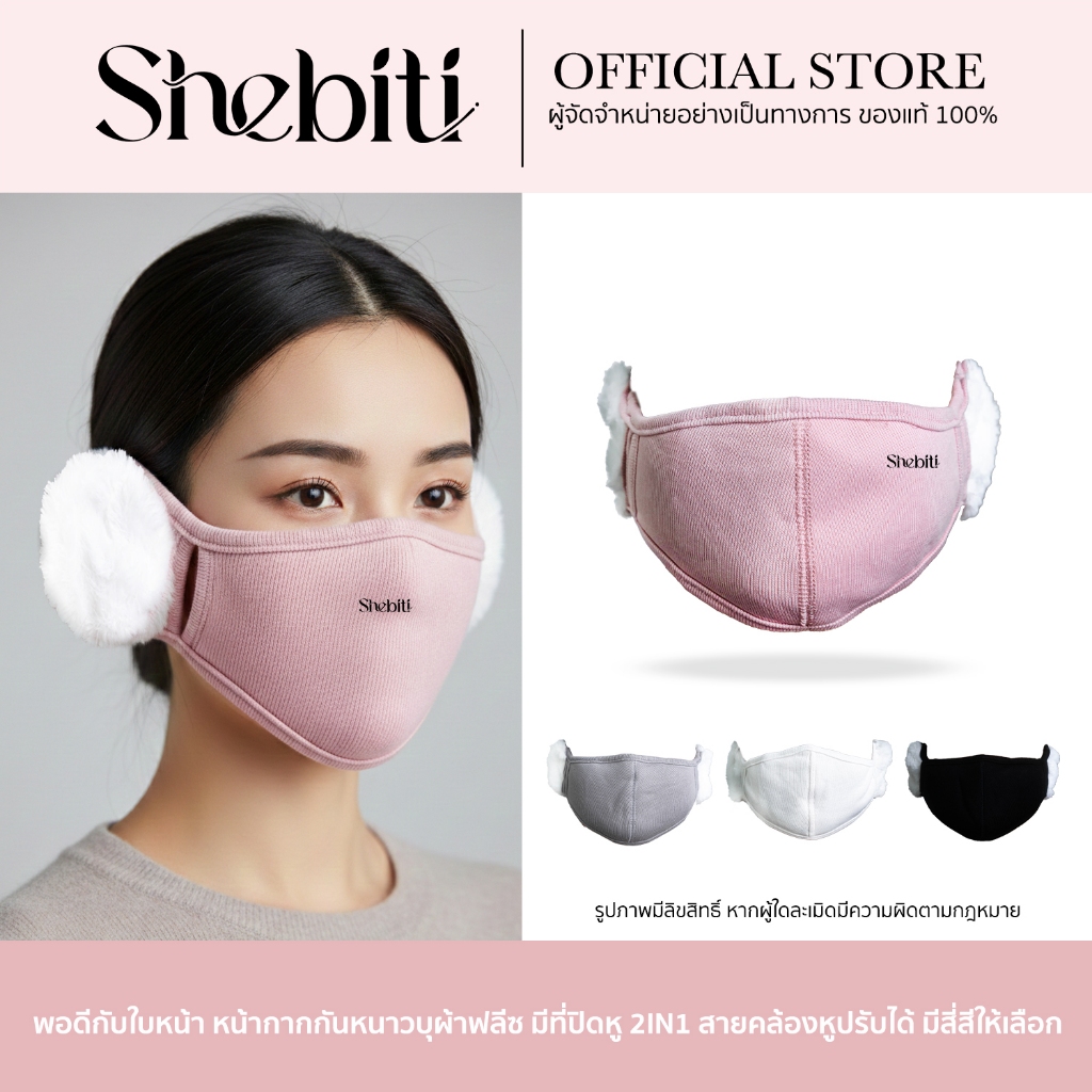 Shebiti 2in1 Winter mask earmuffs หน้ากาก แมส กันหนาว พร้อม ที่ครอบหู ปิดหู อบอุ่น กันลม หิมะ