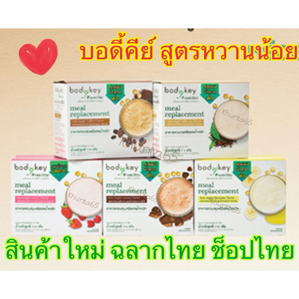 ✅ช็อปไทย✅ BodyKey Amway บอดี้คีย์ แอมเวย์ อาหารควบคุมหรือลดน้ำหนัก(Exp09/.2026) สูตรใหม่ น้ำตาลน้อย พร้อมส่ง**