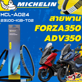 สายพาน MICHELIN FORZA350 / ADV350 ของแท้100%!! จากโรงงาน!! ส…