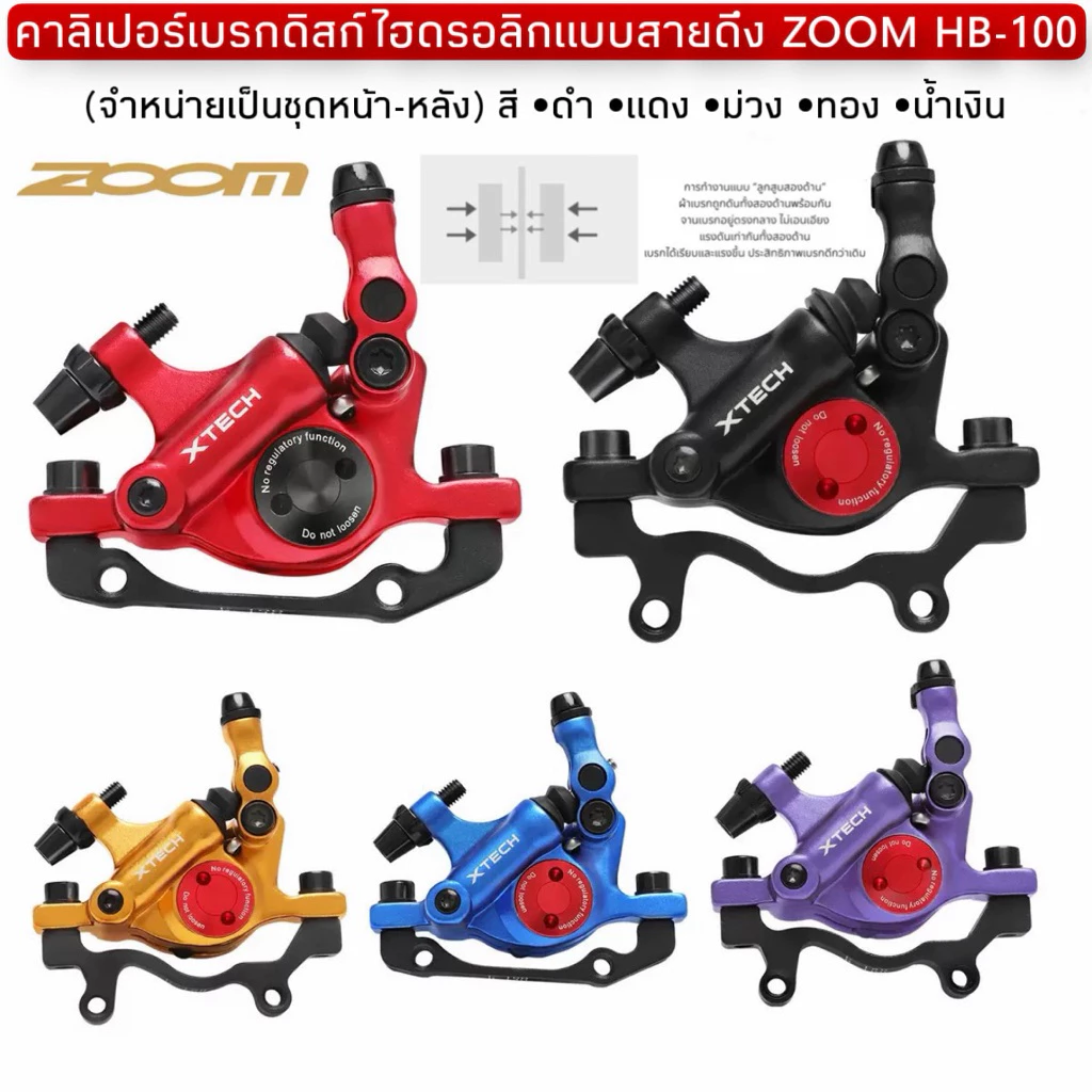 คาลิเปอร์เบรกดิสก์ไฮดรอลิกแบบสายดึง ZOOM HB-100 (จำหน่ายเป็นชุด หน้า-หลัง)