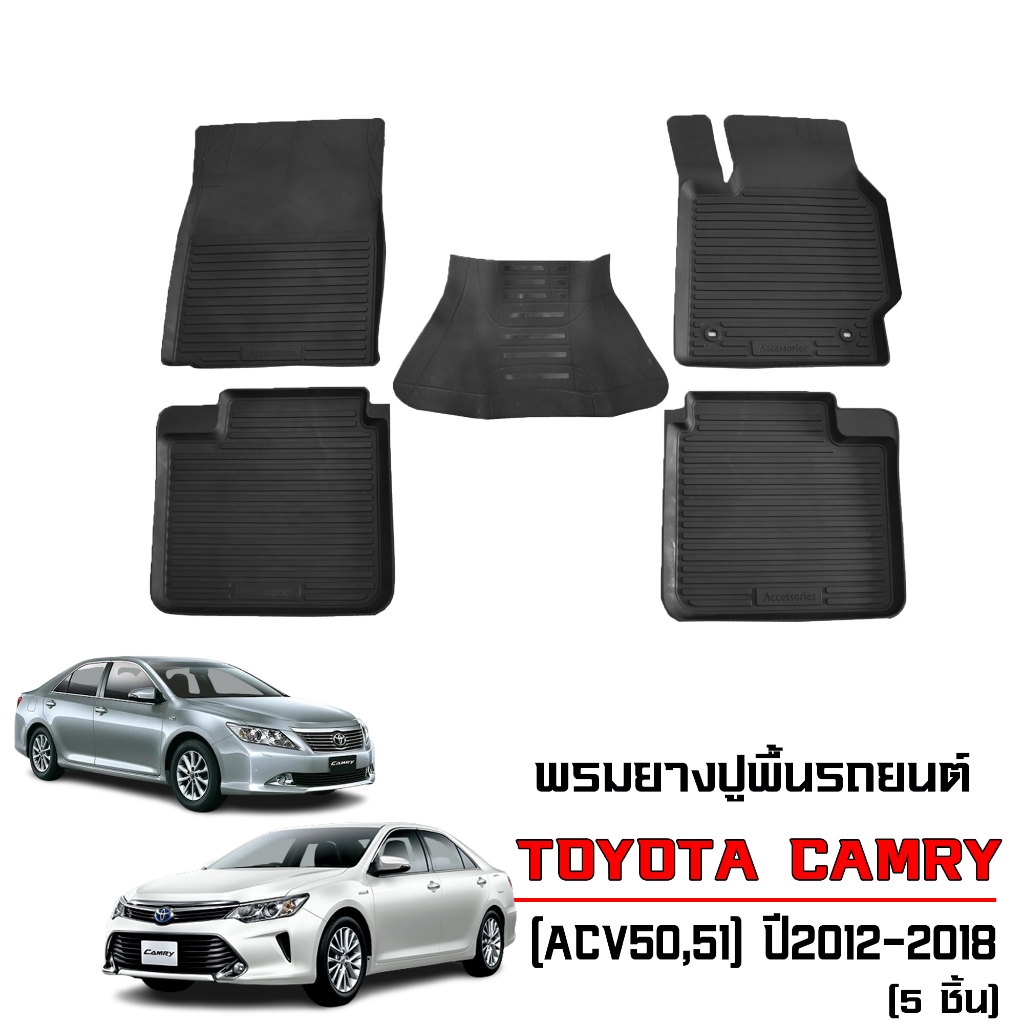 ผ้ายางปูพื้นรถยนต์ ยกขอบ เข้ารูป กันน้ำ TOYOTA CAMRY ปี 2012-2018 (ACV50,51) พรมยางยกขอบ พรมรถยนต์