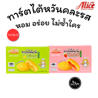 ทาร์ตไต้หวันสตอเบอร์รี่ + สับปะรด แบรนด์ Alice คละ 2 รส 1ลัง 12กล่อง 144ชิ้น แป้งทาร์ตเนื้อนุ่มฟูหอม