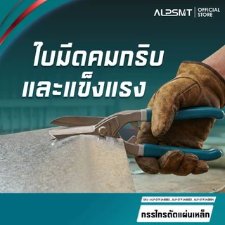 ALPSMT กรรไกรตัดแผ่นเหล็ก ตัดแผ่นโลหะ GERMAN ขนาด 8 / 10 / 12 นิ้ว (Aviation Snips)