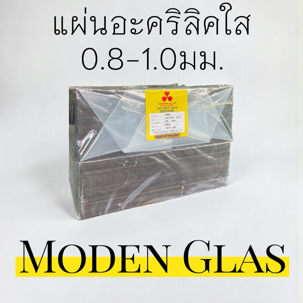 แผ่นอะคริลิคใส Moden Glas แท้ ขนาด 30*30ซม