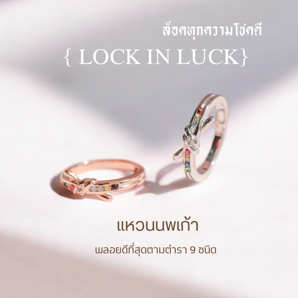 (Gold9K) แหวน นพเก้า รุ่น “Lock In Luck”