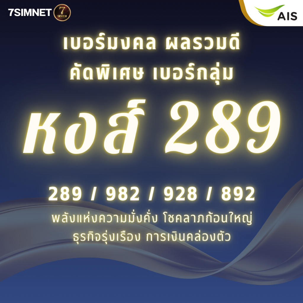 เบอร์หงส์ เบอร์289 829 982 เบอร์มงคล มั่งคั่งโชคลาภรุ่งเรือง เบอร์ais ระบบเติมเงิน ไม่ผูกโปร ราคาถูก