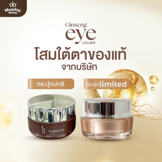 พร้อมส่ง ของแท้ Mondaymoist Ginseng eye cream โสมใต้ตาexosome