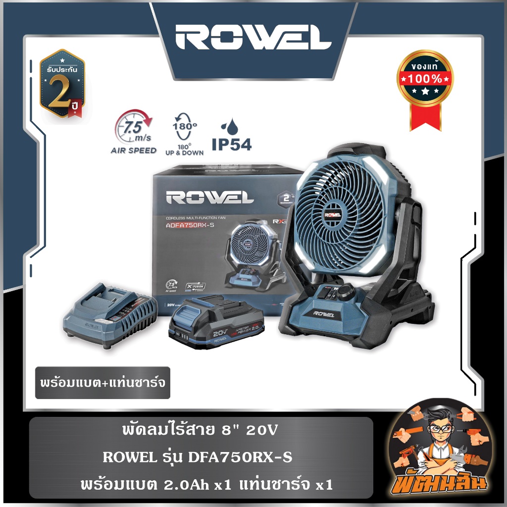 🔷ROWEL🔷พัดลมไร้สาย 11" 20V ROWEL (รุุ่น DFA600) , รุ่น (ADFA750RX) พร้อมแบต 2.0Ahx1 ก้อน