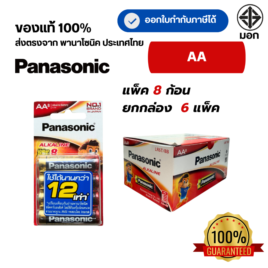 Panasonic  AA (2A) แพ็ค 8 ยกกล่อง 6 แพ็ค สินค้าของแท้100% ถ่านพานาโซนิค