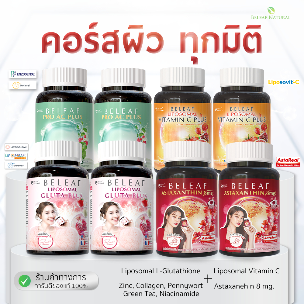 (เซตคอร์ดผิว) บีลีฟ ไลโปโซมอล กลูต้า พลัส 2 + ไลโปโซมอล วิตามินซี 2 + บีลีฟ แอสตาแซนธิน 2 + บีลีฟ โปร แอค พลัส 2